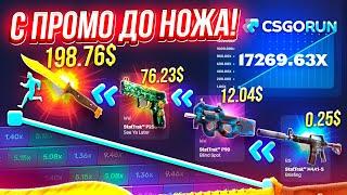 CSGORUN — c ПРОМОКОДА до НОЖА по ТАКТИКЕ ОКУПА! КС ГО РАН ПРОМОКОД! CSGORUN с 0.25$ до НОЖА!