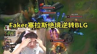 【英雄联盟】Uzi看Faker塞拉斯绝境逆转BLG当场红温：T1绝境的时候为什么状态还能这么好啊？这么好的开局都响战歌了！