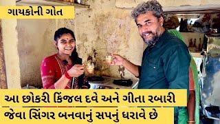 નવી સિંગર મળી, કિંજલ દવે-ગીતા રબારી બનવાનું સપનું પૂરું કરવા મદદ કરીએ | ગાયકોની ગોત | Kinjal Dave