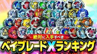 【初心者必見】絶対に入手すべきベイブレードXランキング！トップ8を発表！全部が優秀すぎて悩みすぎたwww【BEYBLADE X】