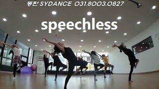 [동탄댄스]Naomi Scott - Speechless (Aladdin OST) / Choreography SSO