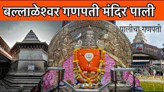 Ballaleshwar Mandir Pali | बल्लाळेश्वर गणपती मंदिर पाली | Bhushan Mhatre