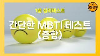 간단한 MBTI 테스트 (종합)