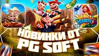 Three Crazy Piggies! НОВИНКА PG SOFT! И ЕЩЕ КОЕ ЧТО! #заносынедели