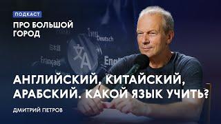 Английский, китайский, арабский. Какой язык учить? Дмитрий Петров в подкасте «Про Большой город»