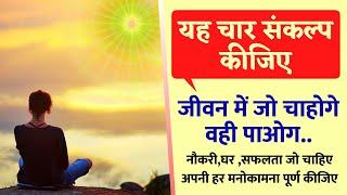 यह 4 संकल्प कीजिए - जो चाहोगे वही पाओगे नौकरी,घर ,सफलता जो चाहिए अपनी हर मनोकामना पूर्ण कीजिए