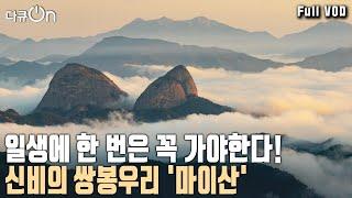 대한민국 100대 명산 마이산! 80여 개의 돌탑이 둘러싼 '탑사'를 품은, 죽기 전에 꼭 가야할 곳! [다큐온 KBS 20230916 방송]