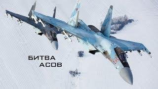 Битва Асов \ Ace Combat (HD)