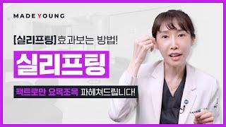 실리프팅, 팩트로만 요목조목 파헤쳐드립니다!