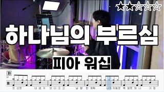 하나님의 부르심 - 피아워십 ㅣ 드럼악보 ㅣ 드럼커버 ㅣ 드럼