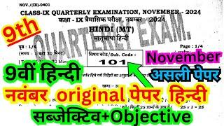 class 9th november masik pariksha 2024 hindi paper/9th masik pariksha november hindi objective 2024