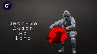 ФАРО - Новый Штурмовик! Так ли он Хорош?