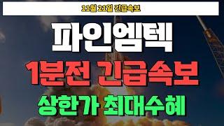 [파인엠텍] #파인엠텍주가 #파인엠텍주가전망 #파인엠텍목표가