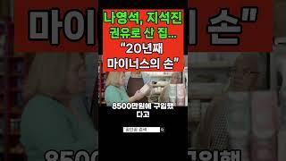나영석, 지석진 권유로 산 집…“20년째 마이너스의 손”