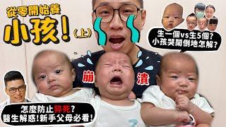 【從零開始養】小孩!生一個vs生五個!怎麼防寶寶猝死?黃瑽寧醫師來解惑!新手父母必看!小孩哭倒在地口訣教學!【許伯簡芝】