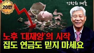 노후 '대재앙' 시작됐다! 당신이 믿었던 집과 연금은 결국 노후를 배신할 수 있습니다 / 강창희 대표 (1편)