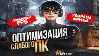 КАК УБРАТЬ ФРИЗЫ В 2025 ГОДУ В GTA5RP | ДОБАВЛЯЕМ + 50 ФПС , ОПТИМИЗАЦИЯ ПК ДЛЯ ГТА5РП
