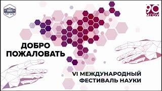 08 – 19 февраля 2021  VI Международный фестиваль науки