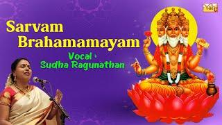 Sarvam Brahmamayam - Sudha Ragunathan | Dhyanalingam | Devotional | Carnatic Song