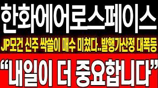 [한화에어로스페이스 주가 전망] 신주인수권 가격 보셨나요? JP모건 싹쓸이매수 터졌다!! 딱 3일 이렇게만 대응하세요 역대급기회 잘 잡아야합니다 #한화에어로스페이스