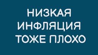 Почему и высокая, и низкая инфляция - это плохо? Таргетинг, таргетирование инфляции что это такое?