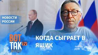 Картина мира Путина настолько окаменела, что надежда только на физический уход: Андрей Мальгин