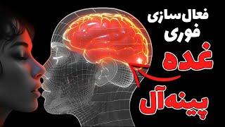 فعال‌سازی فوری غده پینه‌آل • فرکانس خالص (هشدار: بسیار قوی!)