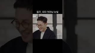 황동주, 오만추 첫 대면 눈빛