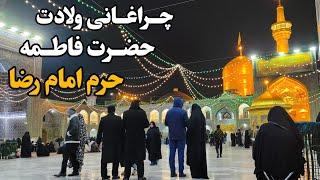 چراغانی حرم امام رضا (ع) در شب ولادت حضرت فاطمه (س) Imam Reza Shrine | Mashhad | IRAN 2024