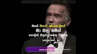 ඔබේ අරමුණ සොයා ගන්න  #yazath