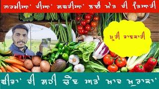 vegetables pre soil preparation  and selection of good seeds ਗਰਮੀਆਂ ਦੀਆਂ ਸਬਜੀਆਂ ਲਈ ਖੇਤ ਦੀ ਤਿਆਰੀ