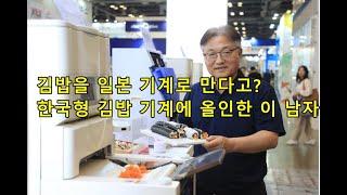 김밥을 일본 기계로 만다고? 한국형 김밥 기계에 올인한 이 남자 You're going to make kimbap with a Japanese machine?