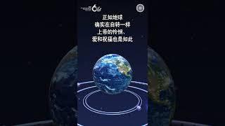 地球的自转与上帝的恩典 | 上帝的教会世界福音宣教协会