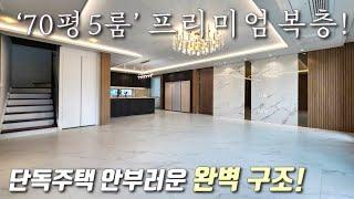 [고양시복층빌라] 경의중앙선 풍산역 역세권 70평 5룸 테라스복층! 전세대 지하창고+풀옵션 가전+붙박이장+드레스룸 / 최고급인테리어를 자랑하는 풍동신축빌라 [이음주택2781]