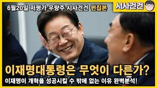 이재명은 무엇이 다른가? 이재명 대통령의 놀라운 초고수 정치에 대한 완벽분석!