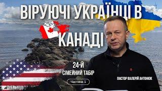 Вперше у Канаді В. Антонюк | 24-й Сімейний Табір | частина 1