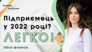 Підприємець у 2022 році ЛЕГКО!