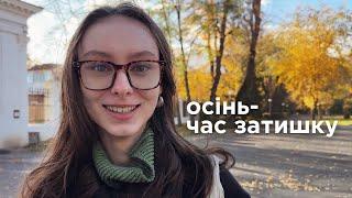 Теплота осіннього ярмарку і нове пухнасте щастя вдома