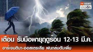 เตือน รับมือพายุฤดูร้อน 12-13 มี.ค. อาร์เจนตินา-ออสเตรเลีย ฝนถล่มดับเพิ่ม | TNN ข่าวดึก | 9 มี.ค. 68