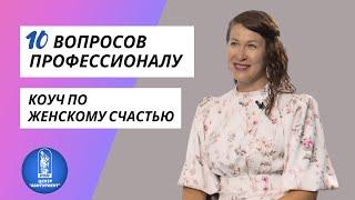 10 вопросов профессионалу | Коуч по женскому счастью | Центр "Абитуриент" ВГУЭС