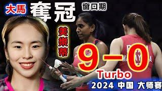 大馬美樂蒂：又殺瘋了！Turbo 9-0【2024中國羽球大師賽 の最殘暴過山車碾壓】沒有成績壓力的陳康樂蒂娜：完美詮釋什麼叫降維打擊！丁柯蕴/王漪朵：恐怖網前殺傷力，讓她們輸得沒脾氣