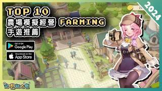 2024年10款好玩的種田牧場類手機遊戲精選！| Android & iOS 手遊推薦 | 更多好玩推薦的遊戲作品！| #1