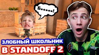 ЗЛОБНЫЙ ШКОЛЬНИК В STANDOFF 2 - ТРОЛЛИНГ!