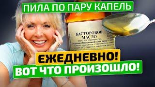 Пара капель Касторки каждый день поставила меня на ноги! Вы точно не знали об этом!