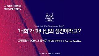 주일설교 | 고린도전서 3:16~17 | ‘너희’가 하나님의 성전이라고? | 한규삼  담임목사 | 20241124