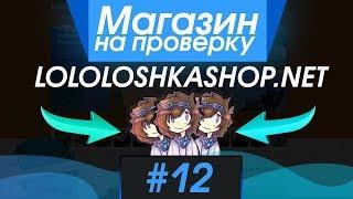 #12 Магазин на проверку   lololoshkashop net IGORFOX ПРОВЕРИЛ МАГАЗИН ЛОЛОЛОШКИ #Истоки Майнкрафт1
