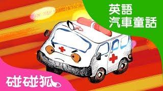 美美、楚楚、皮皮坐上救護車了 | 汽車童話故事 | 碰碰狐pinkfong！兒童兒歌