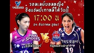 LIVE พิงค์สไปเดอร์ส พบ ไฮพาสฯ 24/12/67 #วอลเลย์บอล #วอลเลย์บอลหญิง