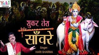 शुकर तेरा साँवरे || SHUKAR TERA SANWARE || HARI SHARMA || HINDI SHYAM BHAJAN