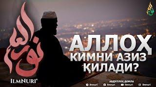 АЛЛОҲ ТАОЛО КИМНИ АЗИЗ ҚИЛАДИ? - АБДУЛЛОҲ ДОМЛА